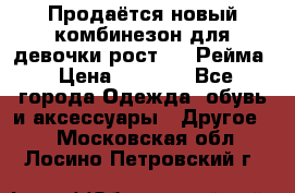 Продаётся новый комбинезон для девочки рост 140 Рейма › Цена ­ 6 500 - Все города Одежда, обувь и аксессуары » Другое   . Московская обл.,Лосино-Петровский г.